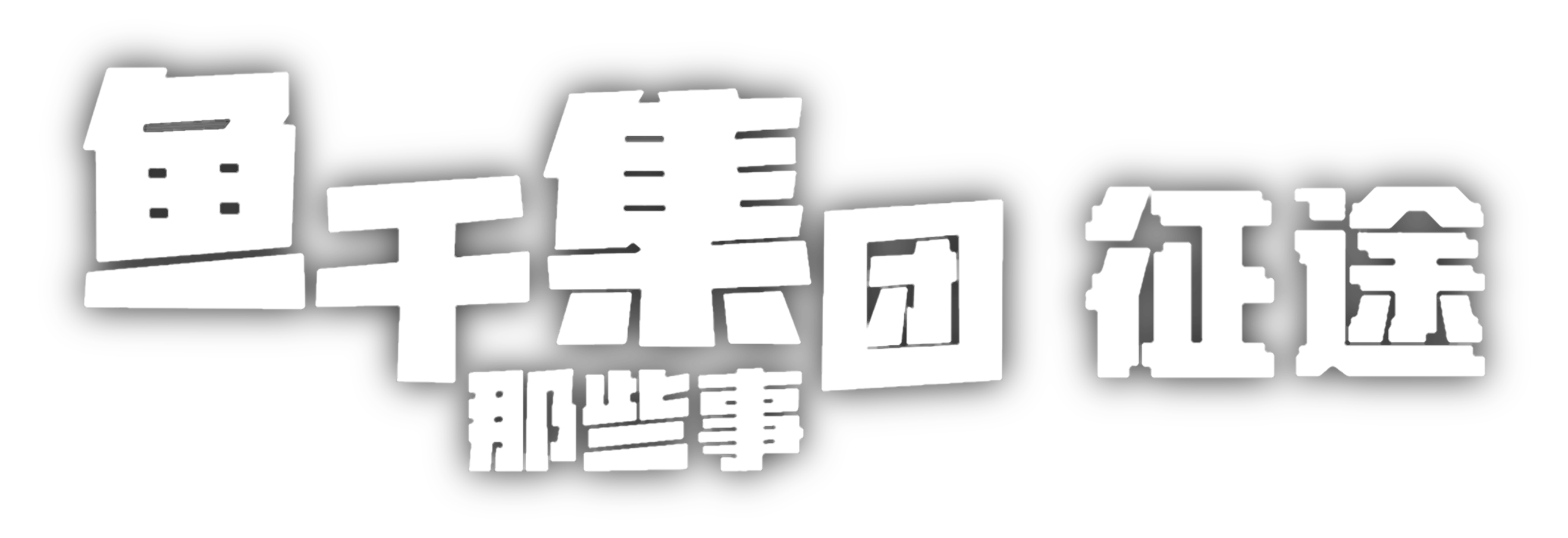 鱼集征途LOGO